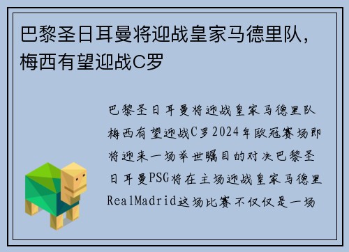 巴黎圣日耳曼将迎战皇家马德里队，梅西有望迎战C罗