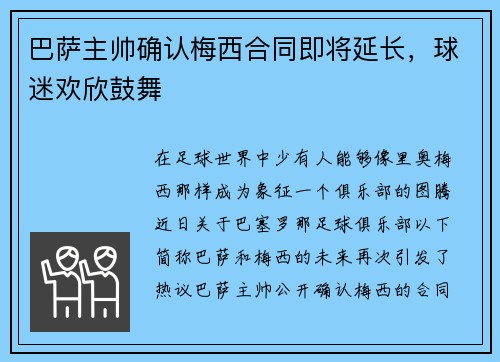 巴萨主帅确认梅西合同即将延长，球迷欢欣鼓舞
