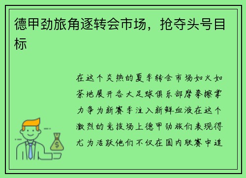 德甲劲旅角逐转会市场，抢夺头号目标