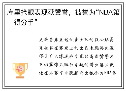 库里抢眼表现获赞誉，被誉为“NBA第一得分手”