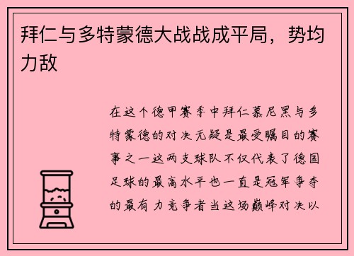 拜仁与多特蒙德大战战成平局，势均力敌