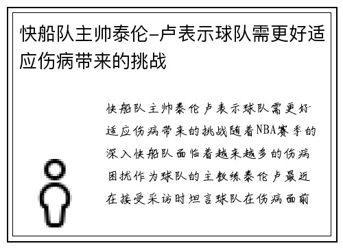 快船队主帅泰伦-卢表示球队需更好适应伤病带来的挑战