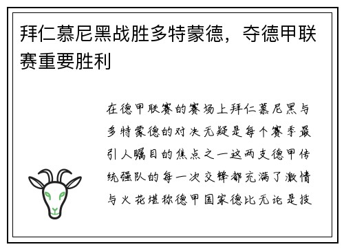拜仁慕尼黑战胜多特蒙德，夺德甲联赛重要胜利