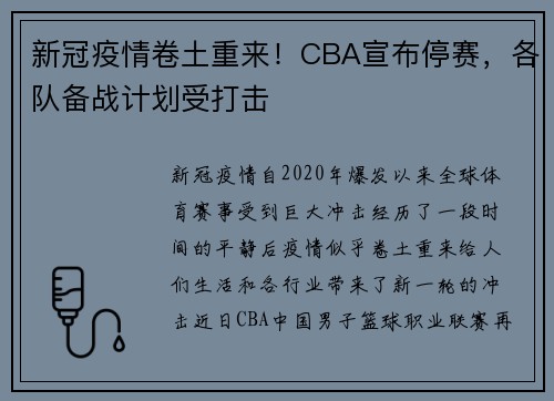 新冠疫情卷土重来！CBA宣布停赛，各队备战计划受打击