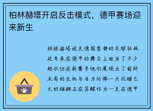 柏林赫塔开启反击模式，德甲赛场迎来新生