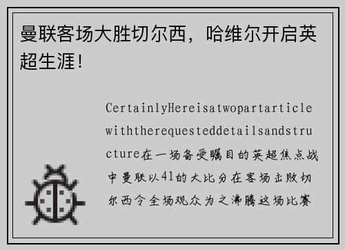 曼联客场大胜切尔西，哈维尔开启英超生涯！