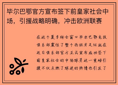 毕尔巴鄂官方宣布签下前皇家社会中场，引援战略明确，冲击欧洲联赛