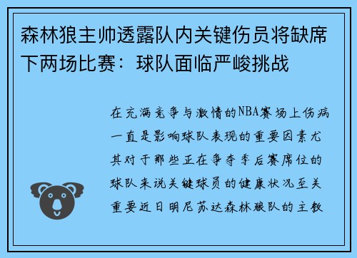 森林狼主帅透露队内关键伤员将缺席下两场比赛：球队面临严峻挑战