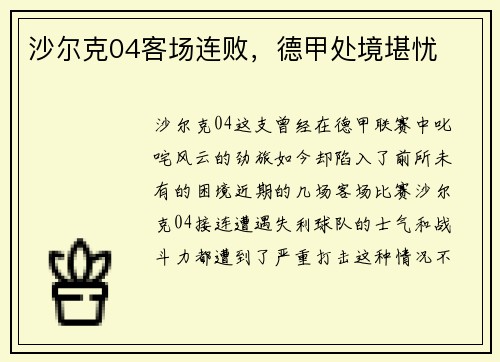沙尔克04客场连败，德甲处境堪忧