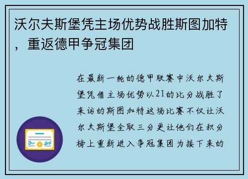 沃尔夫斯堡凭主场优势战胜斯图加特，重返德甲争冠集团