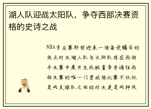 湖人队迎战太阳队，争夺西部决赛资格的史诗之战