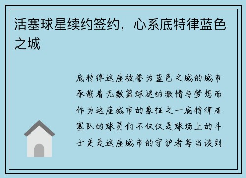 活塞球星续约签约，心系底特律蓝色之城