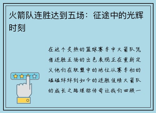 火箭队连胜达到五场：征途中的光辉时刻
