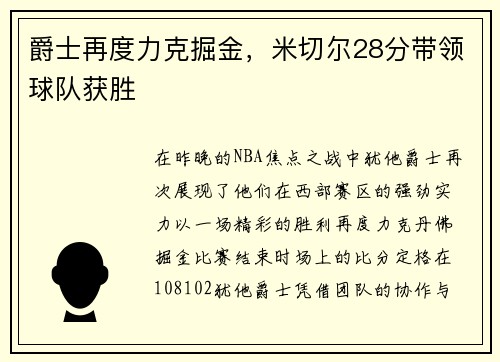 爵士再度力克掘金，米切尔28分带领球队获胜