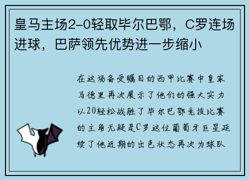 皇马主场2-0轻取毕尔巴鄂，C罗连场进球，巴萨领先优势进一步缩小
