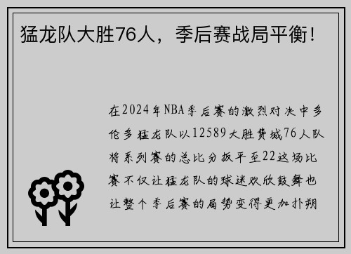 猛龙队大胜76人，季后赛战局平衡！
