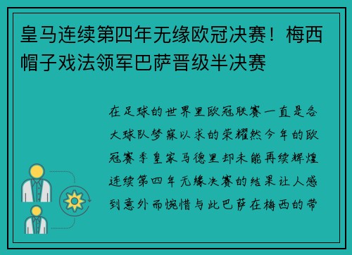 皇马连续第四年无缘欧冠决赛！梅西帽子戏法领军巴萨晋级半决赛