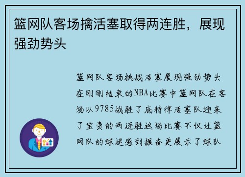 篮网队客场擒活塞取得两连胜，展现强劲势头