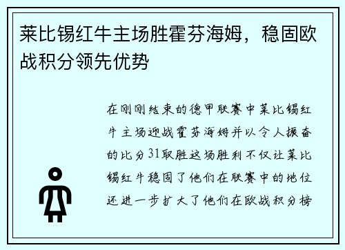 莱比锡红牛主场胜霍芬海姆，稳固欧战积分领先优势