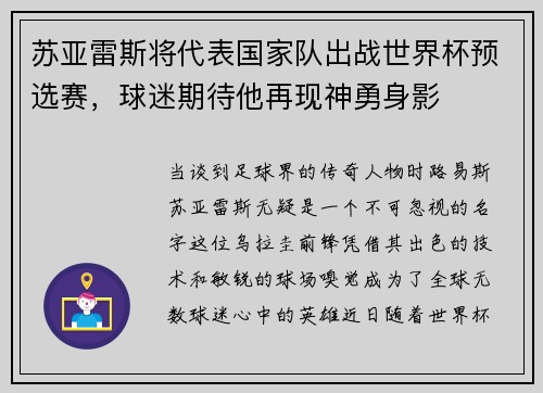 苏亚雷斯将代表国家队出战世界杯预选赛，球迷期待他再现神勇身影