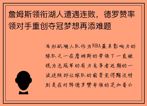 詹姆斯领衔湖人遭遇连败，德罗赞率领对手重创夺冠梦想再添难题