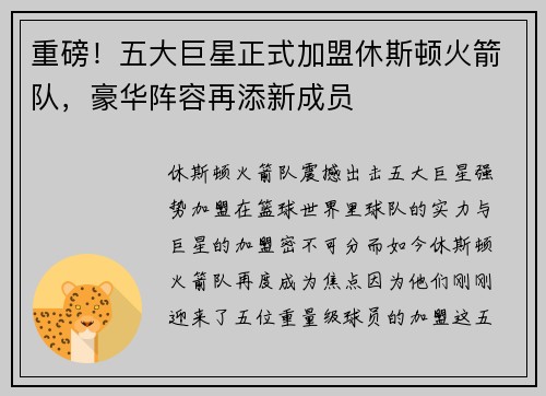 重磅！五大巨星正式加盟休斯顿火箭队，豪华阵容再添新成员