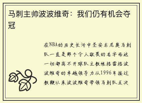 马刺主帅波波维奇：我们仍有机会夺冠