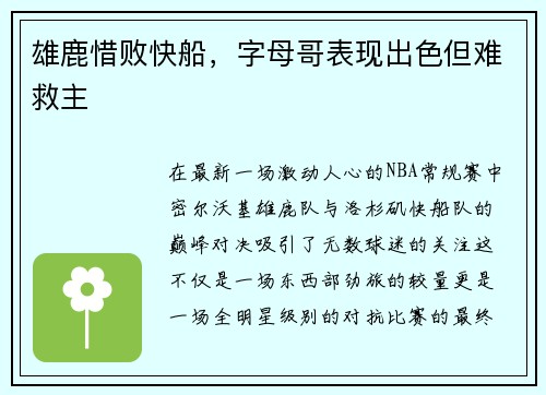 雄鹿惜败快船，字母哥表现出色但难救主