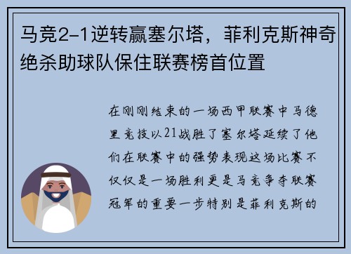马竞2-1逆转赢塞尔塔，菲利克斯神奇绝杀助球队保住联赛榜首位置