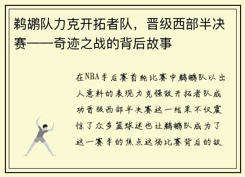 鹈鹕队力克开拓者队，晋级西部半决赛——奇迹之战的背后故事