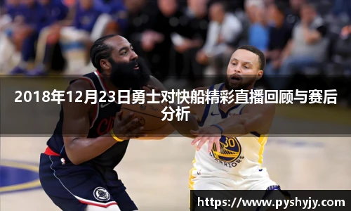 2018年12月23日勇士对快船精彩直播回顾与赛后分析
