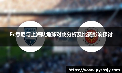 Fc悉尼与上海队角球对决分析及比赛影响探讨
