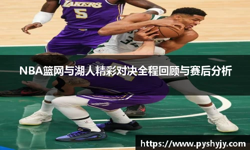 NBA篮网与湖人精彩对决全程回顾与赛后分析