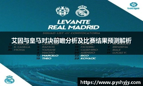 艾因与皇马对决前瞻分析及比赛结果预测解析