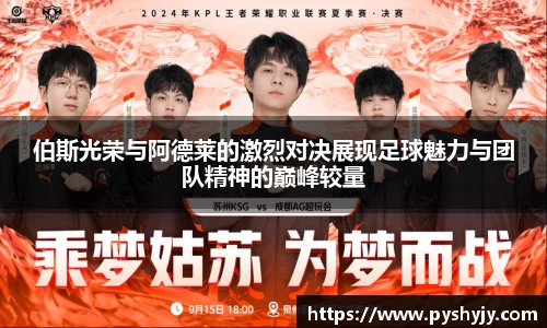 伯斯光荣与阿德莱的激烈对决展现足球魅力与团队精神的巅峰较量