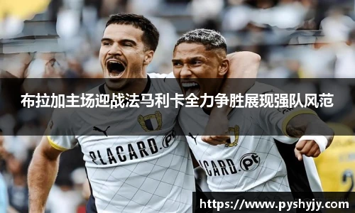 布拉加主场迎战法马利卡全力争胜展现强队风范
