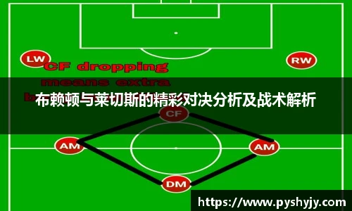 布赖顿与莱切斯的精彩对决分析及战术解析
