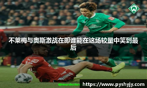 不莱梅与奥斯激战在即谁能在这场较量中笑到最后