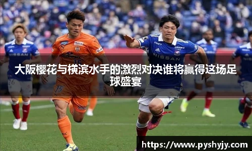 大阪樱花与横滨水手的激烈对决谁将赢得这场足球盛宴