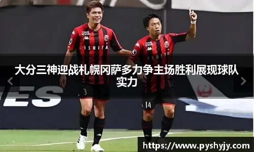 大分三神迎战札幌冈萨多力争主场胜利展现球队实力