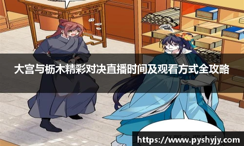 大宫与枥木精彩对决直播时间及观看方式全攻略