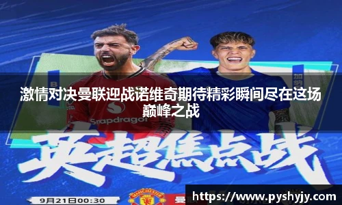 激情对决曼联迎战诺维奇期待精彩瞬间尽在这场巅峰之战