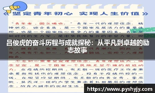 吕俊虎的奋斗历程与成就探秘：从平凡到卓越的励志故事