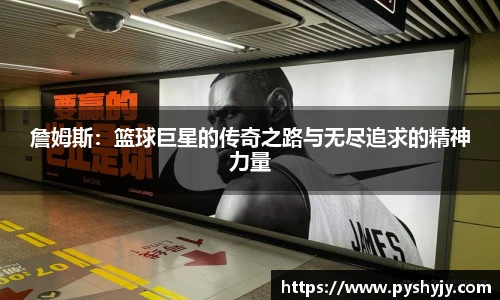 詹姆斯：篮球巨星的传奇之路与无尽追求的精神力量