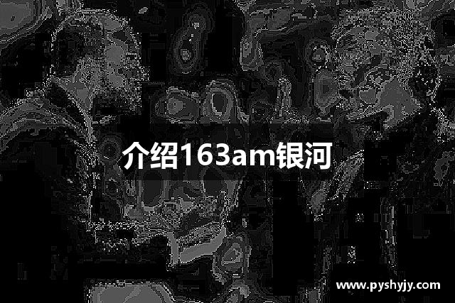介绍163am银河